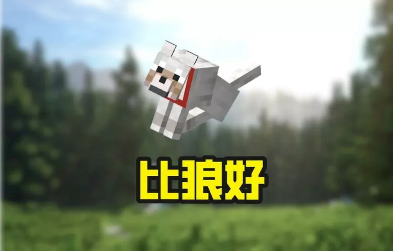 我的世界比狼好整合包下载缩略图