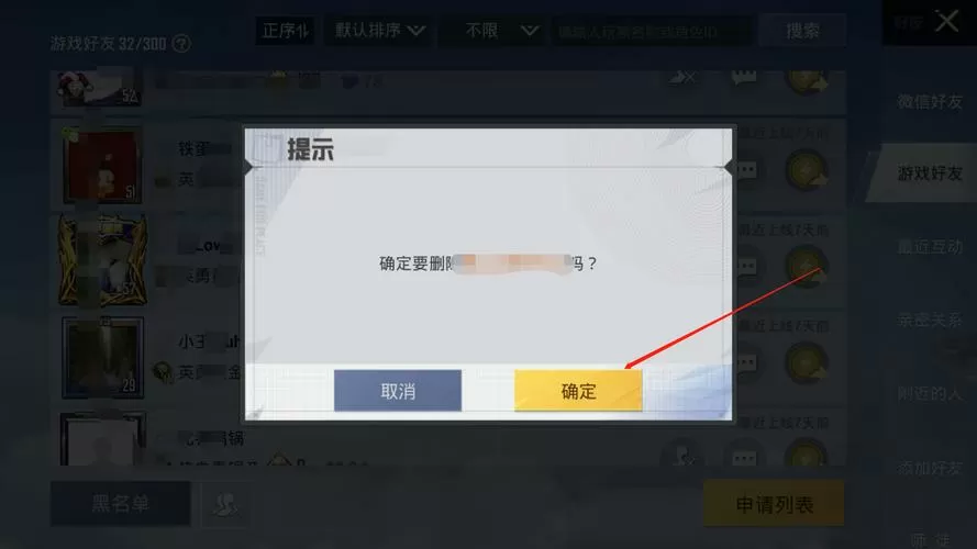 怎么把和平精英好友删除