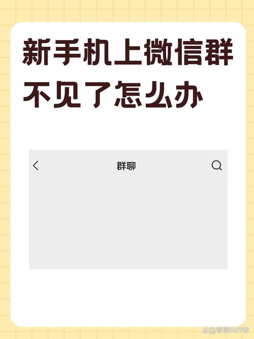 换了手机,群不见了怎么办