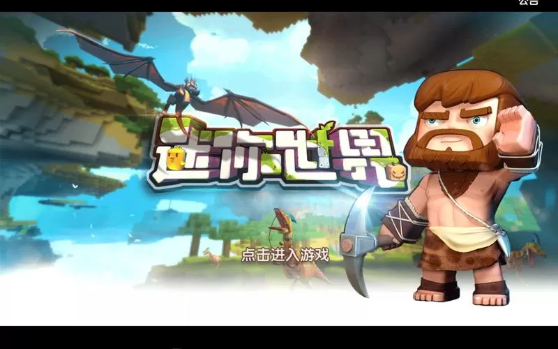 迷你世界(旧版)无需登录