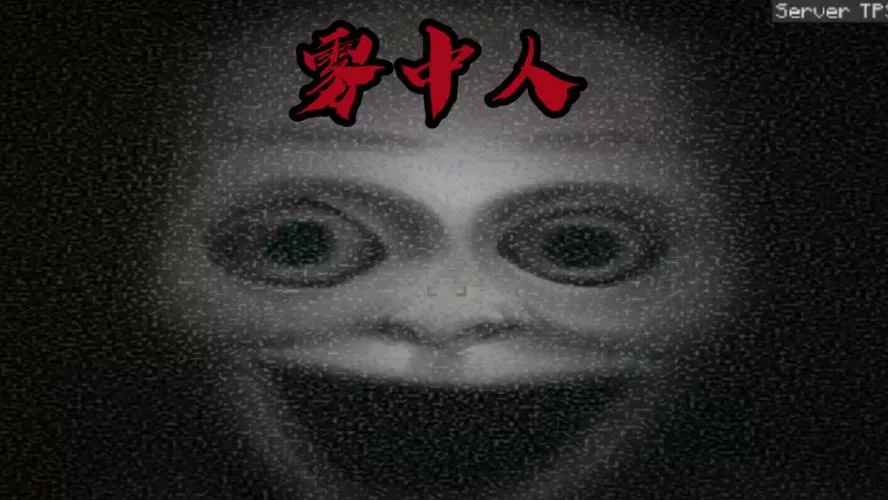 雾中人3.0版本