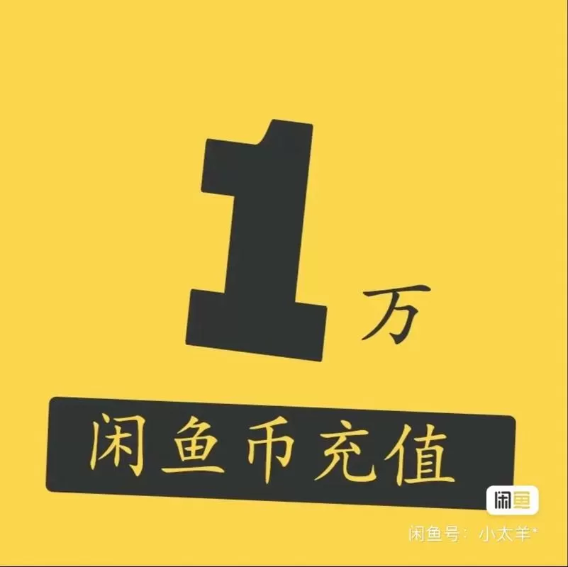 闲鱼币会清零吗