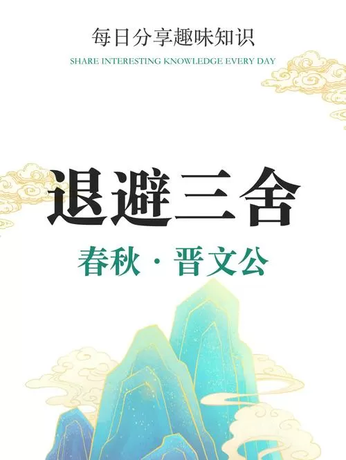 退避三舍怎么读