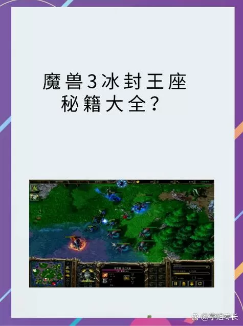 魔兽争霸冰封王座3秘籍怎么用缩略图