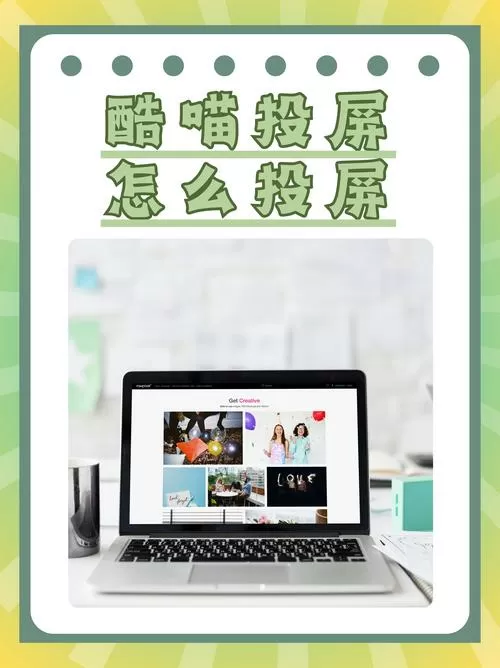 酷喵的投屏设置在哪里截图
