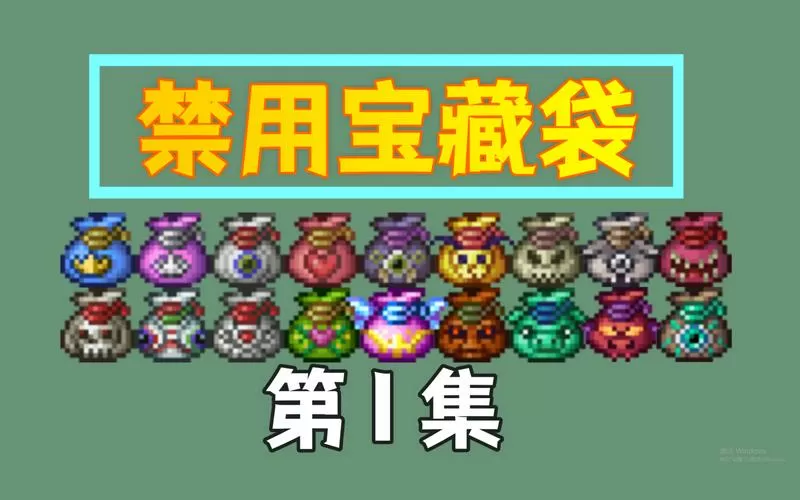 泰拉瑞亚宝藏袋能开出什么截图