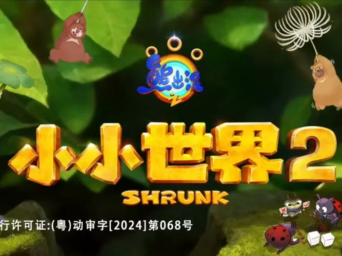 熊出没之小小世界元宝借钱
