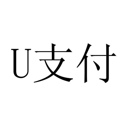u支付下载截图