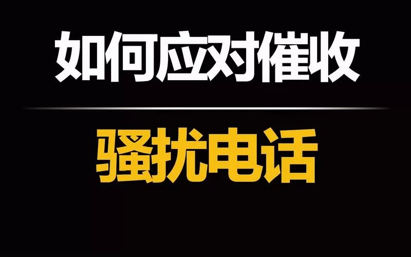 催收电话会被标记为骚扰电话吗