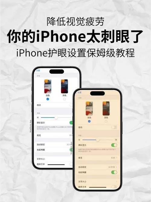 苹果护眼模式如何24小时开启