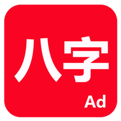 八字软件