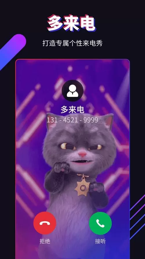 多来电嗨来电秀