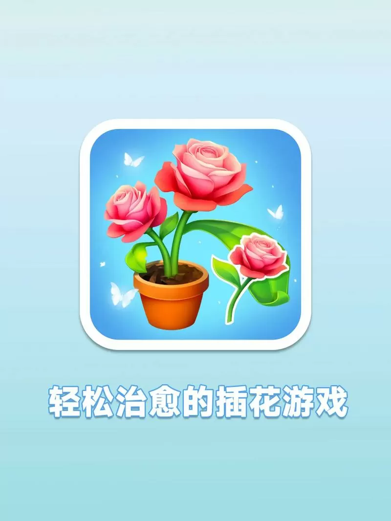 插花消除赚钱版