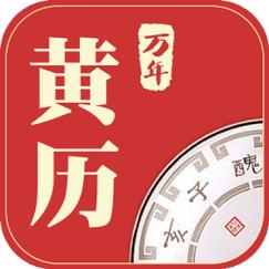 哪个黄历app比较好图标