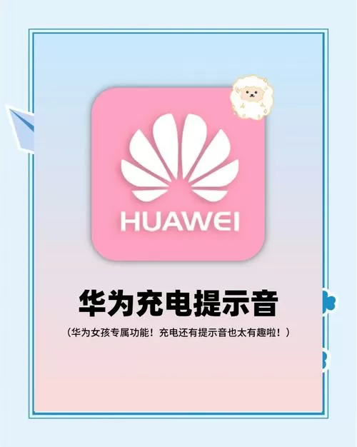 华为充电完成提醒设置