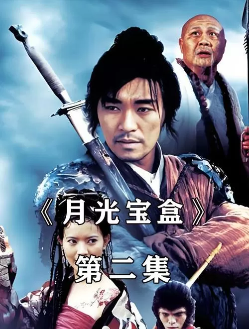 月光宝盒2永久缩略图