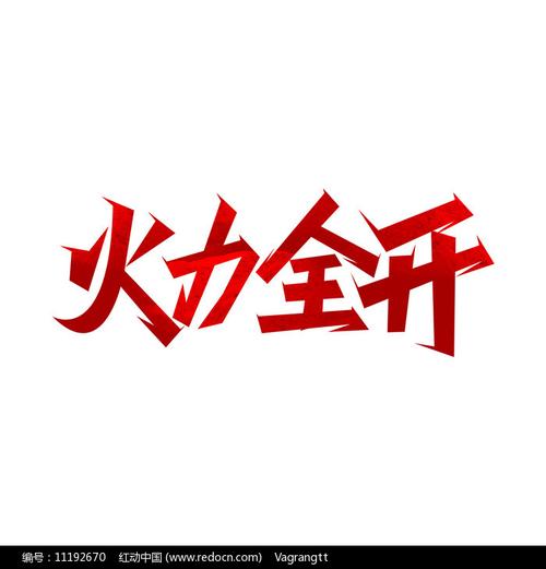 火力全开v1.0版本缩略图