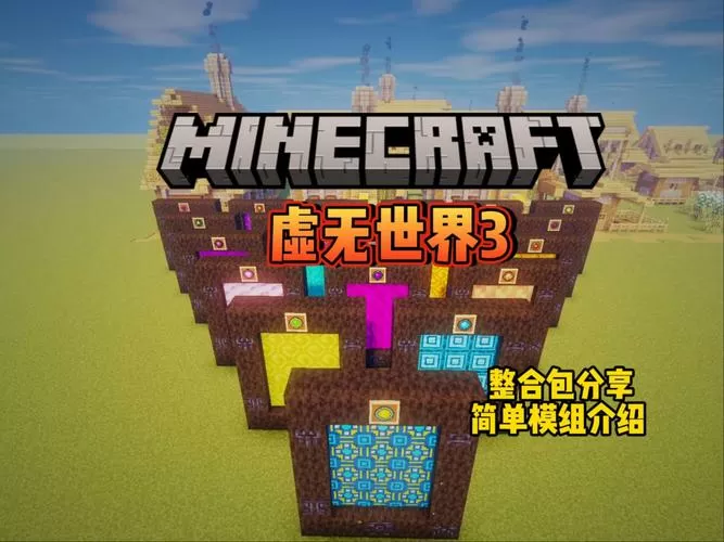 虚无世界3维度解锁顺序