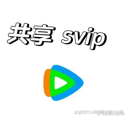 腾讯vip账号共享