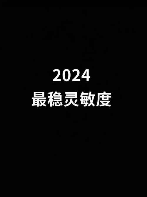 2024二指灵敏度