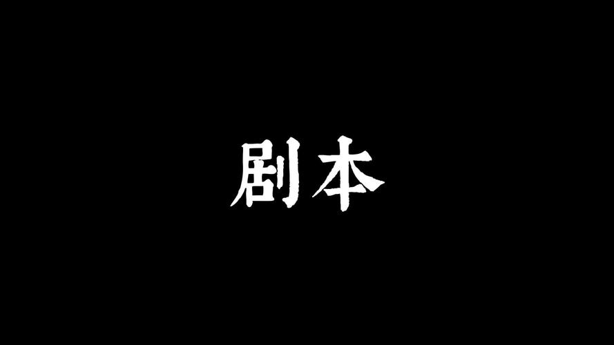 剧本大全