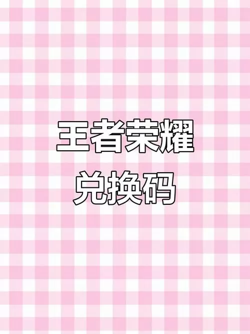 王者荣耀.cc兑换入口