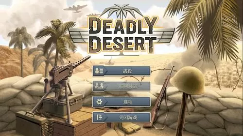 致命沙漠破解版