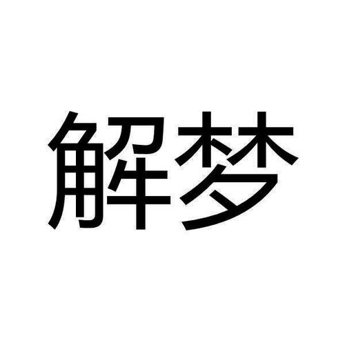 周公解梦原版1234图标
