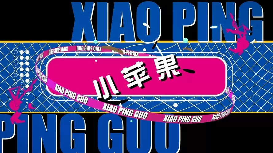 筷子兄弟《小苹果》官方版缩略图