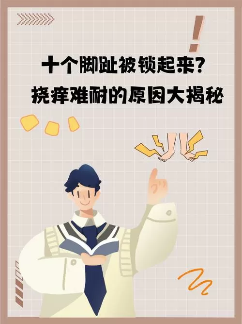 把十个脚趾头固定住挠痒痒缩略图