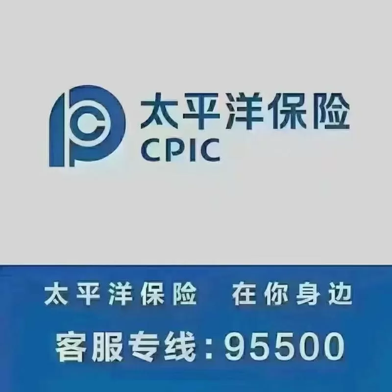 太平洋保险公司投诉电话是多少缩略图