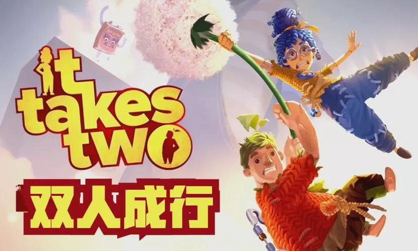 双人成行哪里免费