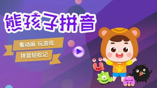 我想看熊孩子拼音