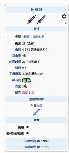 泰拉瑞亚1.4附魔剑怎么获得图标