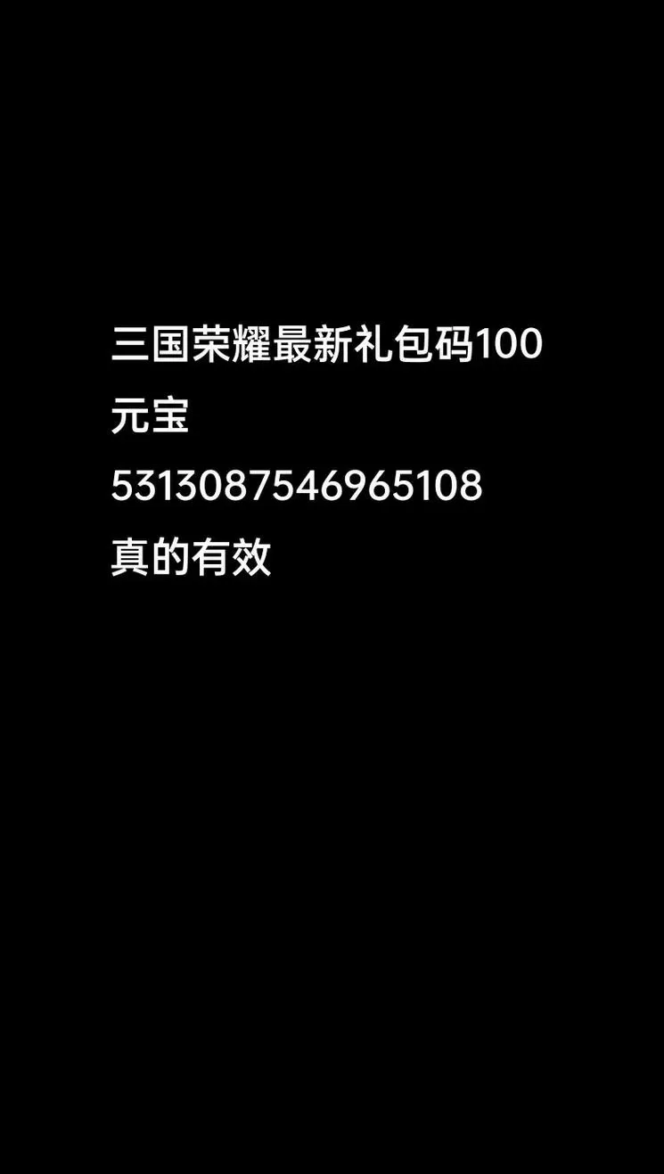三国荣耀2025年全新兑换码电视版缩略图