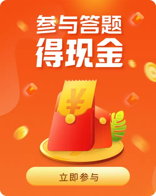 答对一题得现金