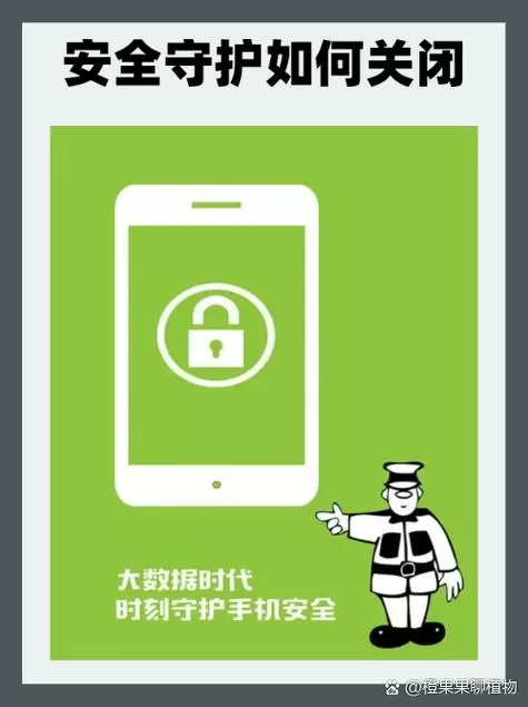 手机安全防护要开启吗