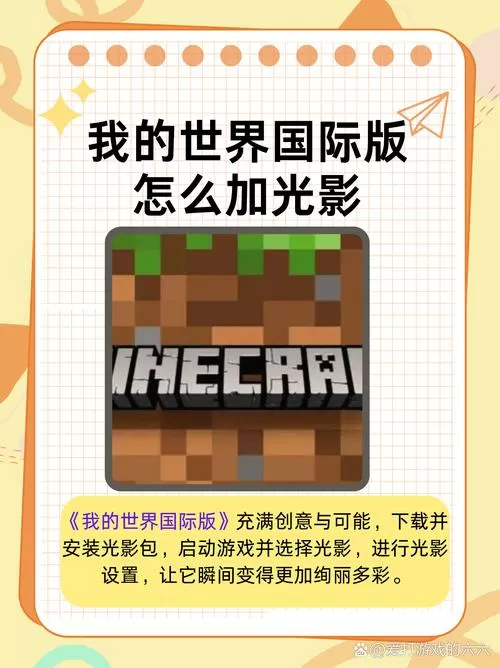 我的世界正版怎么加光影