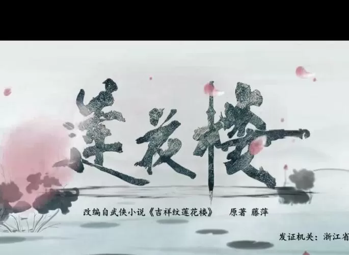 莲花楼在哪个平台播出截图