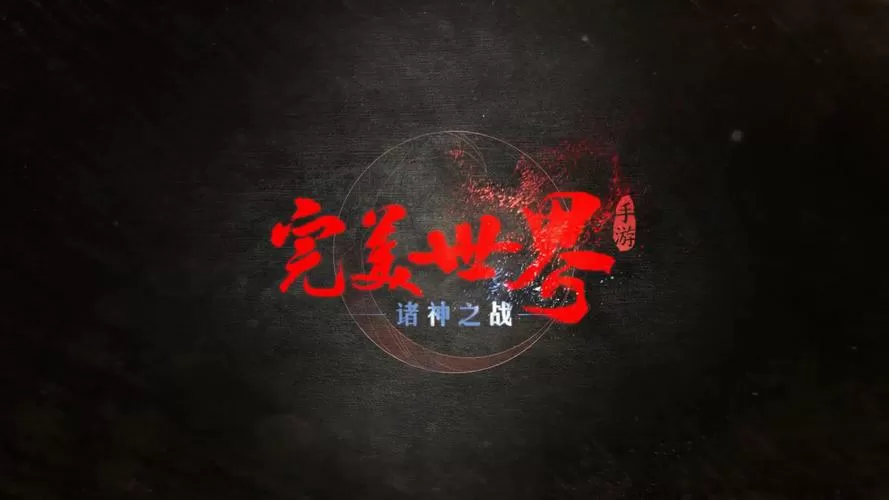 完美世界高燃剪辑30秒