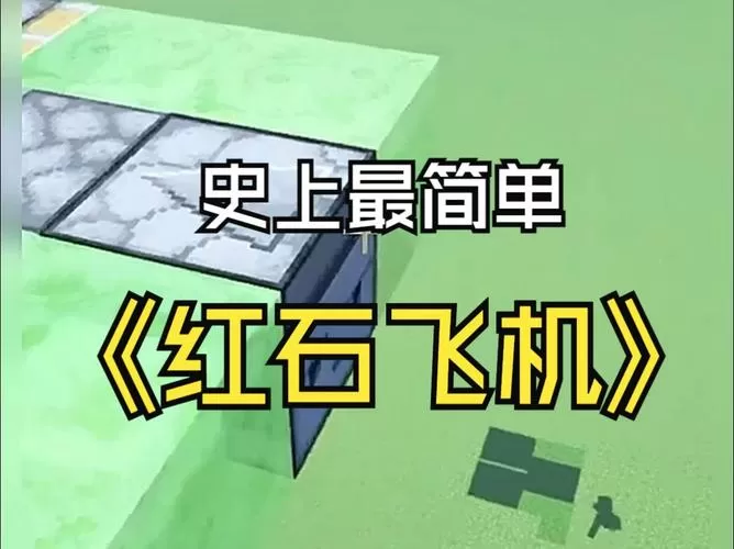 我的世界红石客机