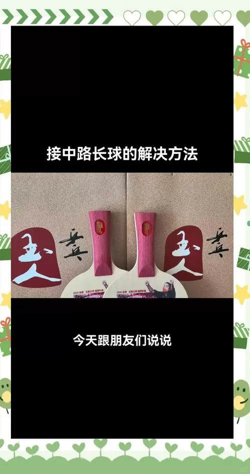 如何接对方的旋转球
