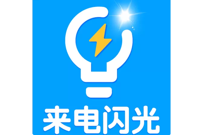 来电闪光灯