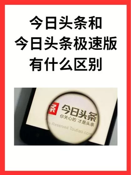 头条极速版和头条有什么区别