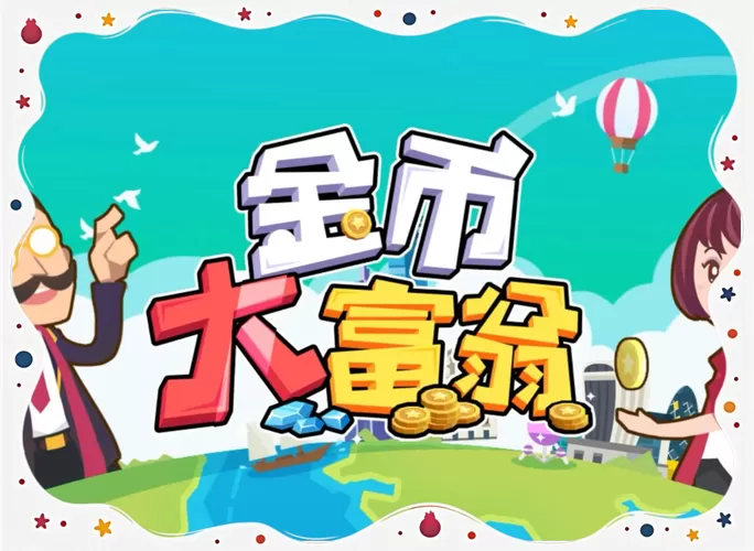 金币大富翁下载