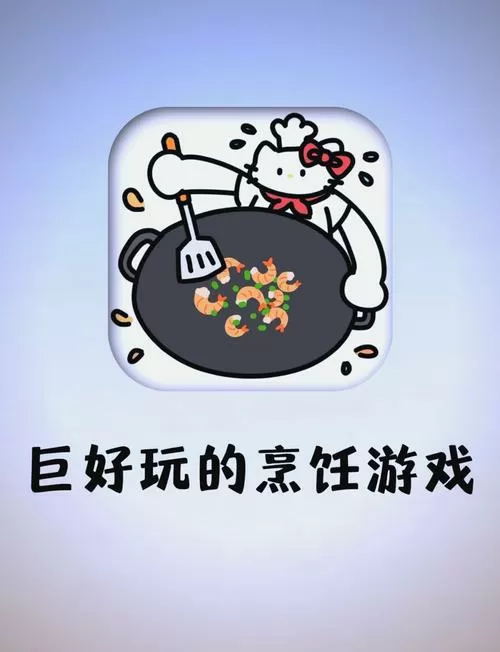 最近很火的做饭游戏