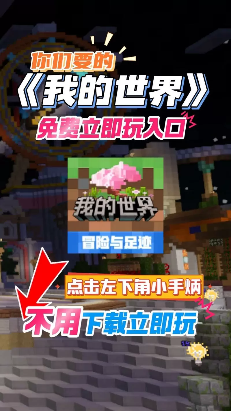 我的世界免费秒玩入口平板版