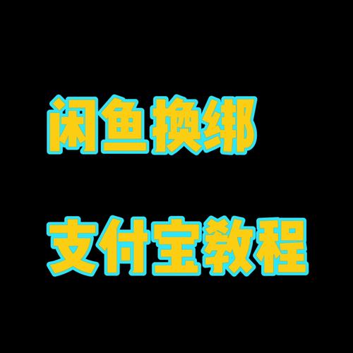 闲鱼支付宝换绑