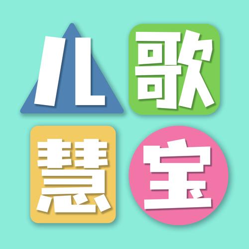 儿歌大全100首免费下载