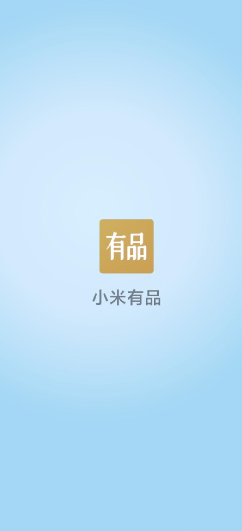 小米有品商家平台缩略图